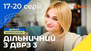 Шикарная комедия. Участковый с ДВРЗ 3 сезон 17–20 серии | УКРАИНСКИЙ СЕРИАЛ | ДЕТЕКТИВ 2023