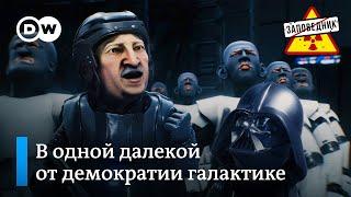 Как Дарт Вейдер Лукашенко повстанцев давил – "Заповедник", выпуск 139, сюжет 2