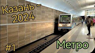 Казань. Метро