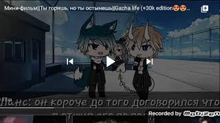 Озвучка мини-фильма «Ты горишь, но ты остынешь» || Gacha Life