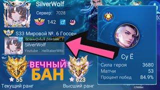 ТОП 1 МИРА Су Ё ДОКАЗАЛ ЧТО ДОСТОИН БАНА И ОСЛАБЛЕНИЯ / MOBILE LEGEND