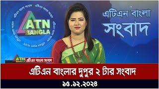 এটিএন বাংলার দুপুর ২ টার সংবাদ । Dupurer Khobor | Ajker News | ATN Bangla News