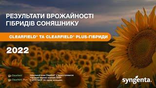 Результати врожайності Clearfield® та Clearfield® Plus-гібридів  соняшнику 2022