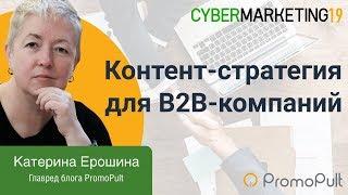 Контент-стратегия для B2B-компаний. Корпоративный контент. Катерина Ерошина про контент-маркетинг