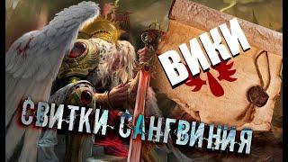 Раскрываем древнюю тайну: Свитки Сангвиния! #wh40k #bloodangels WIKI