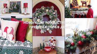 Декорируем и Убираем Дом к Новому году и Рождеству/ Новогодний Декор 2025/Уютный Влог