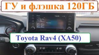 ГУ и флэшка 120ГБ на новом Toyota Rav4 (XA50)