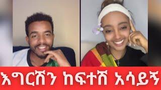 እግርሽን ከፍተሽ አሳይኝ? | Can You Handle This? |  Ethiopian TikTok Live Comedy by Natymon (USA Diaspora