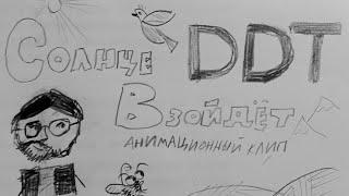Солнце взойдёт. Группа ДДТ. Анимационный клип. ARZanimation