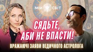 СЯДЬТЕ, аби НЕ ВПАСТИ! Вражаючі заяви ведичного астролога