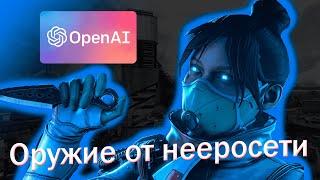 ИГРАЛ С ОРУЖИЕМ ОТ НЕЕРОСЕТИ!|APEX Legends