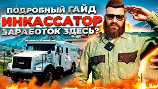 ИНКАССАТОР Majestic RP | Работа инкассатором на Маджестик РП