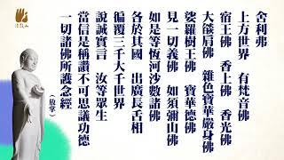 佛說阿彌陀經晚課(2018)