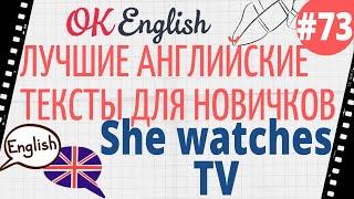 Текст 73 She watches TV (Она смотрит ТВ)  ПРАКТИКА английский для начинающих