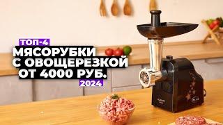 ТОП-4: Лучшие мясорубки с овощерезкой. Рейтинг 2024 года ️ Какую выбрать?