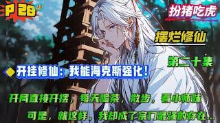 第二十集【开挂修仙：我能海克斯强化！】穿越修仙界，资质平凡、毫无背景沦为离火门底层杂役。幸得海克斯强化激活，每次突破皆现选择。选 “开摆” 悠哉三年，连跳三阶；凭 “羽量级选手 ” 修炼起飞...