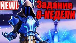 ВСЕ ИСПЫТАНИЯ 8 НЕДЕЛИ 7-СЕЗОН FORTNITE! ФОРТНАЙТ!