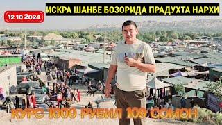 ИСКРА ШАНБЕ БОЗОРИДА ПРАДУХТА НАРХИ НАВОЛАРИ БУГУНГИ КУРС 1000р 109 сомон 12 10 2024