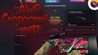 КРАФТ AWP СКОРОСТНОЙ ЗВЕРЬ С 300р НА CASE-BATTLE | Открытие кейсов #21