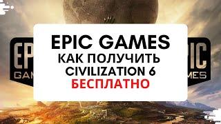 Новая бесплатная игра в Epic Games. Как получить CIVILIZATION 6 в эпик геймс