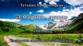 Татьяна Комарницкая "Смирись, душа" христианский стих