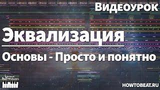 Эквализация и ее основы - Видеоурок как работать эквалайзером