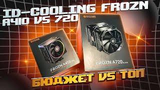 ID-COOLING FROZN A410 VS 720 / БЮДЖЕТНЫЙ кулер против ТОПОВОГО