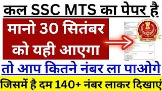 SSC MTS 2024 Solved Question Paper // SSC MTS 30 SEPTEMBER 2024 EXPECTED PAPER ANALYSIS| BSA