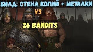 battle brothers: WotN - Билд: Стена копий + метатели против 26 Бандитов