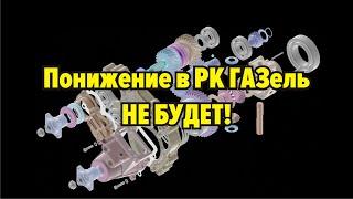 Понижение в РК ГАЗель и Соболь, от ИЖ ТЕХНО, НЕ БУДЕТ!