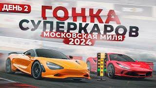 Гонка суперкаров Московская Миля 2024. День второй