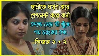 ছাত্রীকে জোর করে প্রেগন্যান্ট করার অভিযোগ আসে মেয়েটির স্বামীর নামে। কিন্তু আসল সত্য কি? সিজন ১ + ২