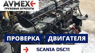 Проверка двигателя DSC11 на SCANIA 113 перед снятием с машины