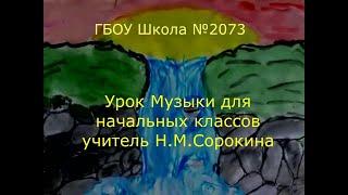 ГБОУ Школа№2073 Урок музыки для начальных классах