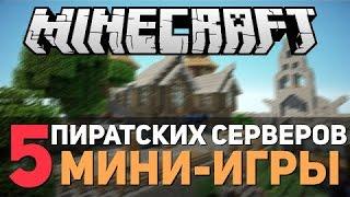 топ 5 пиратских серверов майнкрафт мини игры