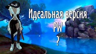 ИДЕАЛЬНАЯ ВЕРСИЯ PERFECT WORLD СУЩЕСТВУЕТ? | ЧТО ЭТО ДЛЯ МЕНЯ