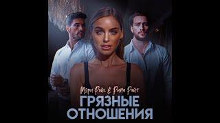 Буктрейлер «Грязные отношения» Мэри Ройс & Рина Райт