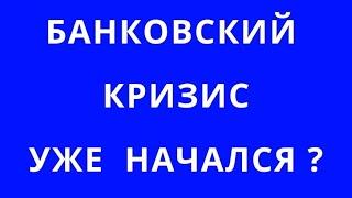 БАНКОВСКАЯ СИСТЕМА СТРАНЫ - ЧТО ЕЁ ЖДЁТ? БАНКИ, ИПОТЕКИ, ЗАСТРОЙЩИКИ. ЧТО НАМ ГОТОВИТ ЦЕНТРОБАНК?