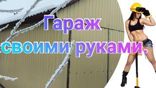 Гараж своими руками за лето. (каркасник)