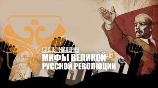 Е.Ю.Спицын в программе "Следы империи. Мифы великой русской революции"