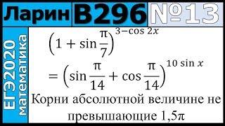 Разбор Задания №13 из Варианта Ларина №296 ЕГЭ-2020.