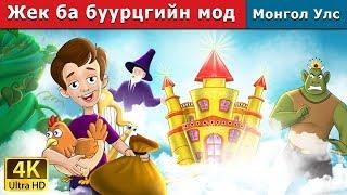 Жек ба буурцгийн мод | Jack and the Beanstalk in Mongolian | үлгэр | үлгэр сонсох | монгол үлгэрүүд