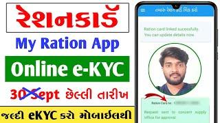 My Ration App KYC Kaise Kare | How To Do Ration Card eKyc Online Gujarat