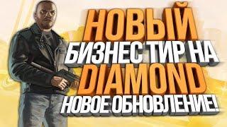 НОВЫЙ БИЗНЕС "ТИР" НА DIAMOND RP! - ОБНОВЛЕНИЕ