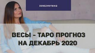 Весы - таро прогноз декабрь 2020