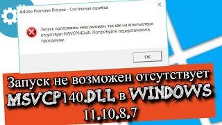 Запуск невозможен отсутствует MSVCP140.dll в Windows?