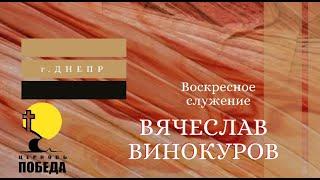 Ибо я не стыжусь благовествования Христова. В. Винокуров. Церковь "Победа" (г. Днепр). 06.09.2020