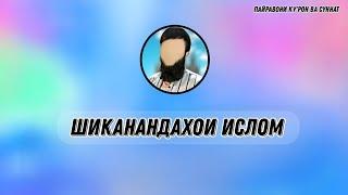  ШИКАНАНДАХОИ ИСЛОМ 