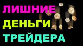 Лишние деньги трейдера. Вкладываем свободные средства на депозите