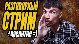 РАЗГОВОРНЫЙ СТРИМ с kamehamasterr-ом + заваривание чая